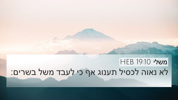 משלי 19:10 HEB 4K Wallpaper - לא נאוה לכסיל תענוג אף כי - 4K Wallpaper Bible Verse