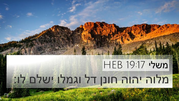 משלי 19:17 HEB 4K Wallpaper - מלוה יהוה חונן דל וגמלו - 4K Wallpaper Bible Verse