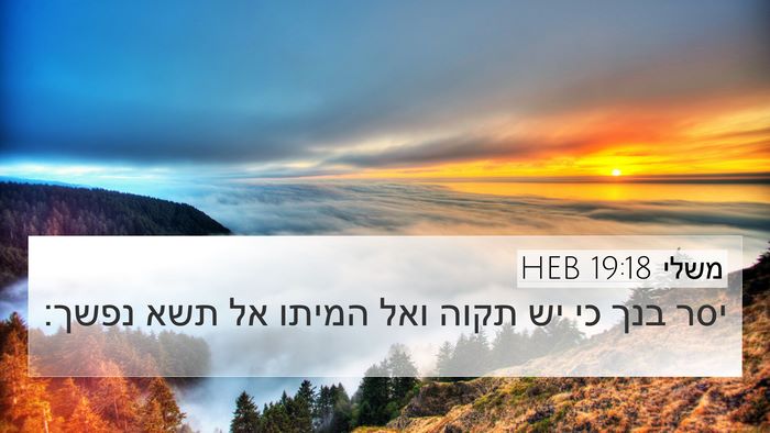 משלי 19:18 HEB 4K Wallpaper - יסר בנך כי יש תקוה ואל - 4K Wallpaper Bible Verse