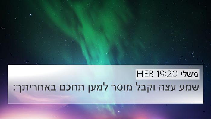 משלי 19:20 HEB 4K Wallpaper - שמע עצה וקבל מוסר למען תחכם - 4K Wallpaper Bible Verse