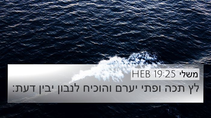 משלי 19:25 HEB 4K Wallpaper - לץ תכה ופתי יערם והוכיח - 4K Wallpaper Bible Verse