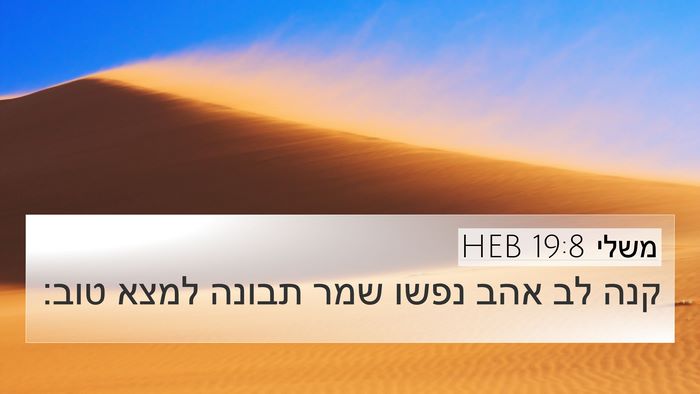 משלי 19:8 HEB 4K Wallpaper - קנה לב אהב נפשו שמר תבונה - 4K Wallpaper Bible Verse