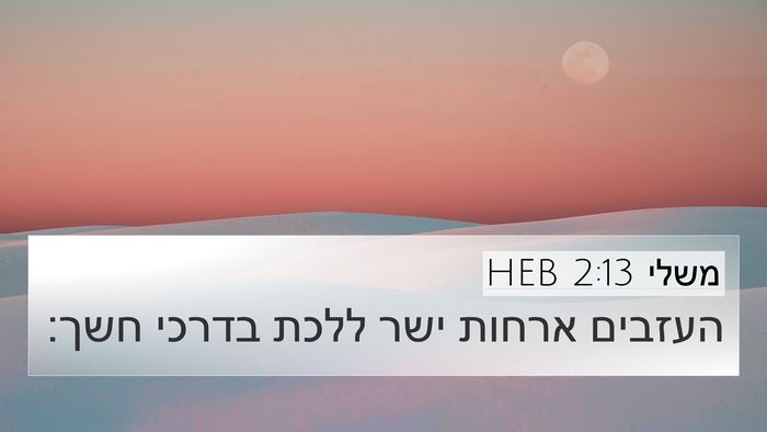 משלי 2:13 HEB 4K Wallpaper - העזבים ארחות ישר ללכת - 4K Wallpaper Bible Verse