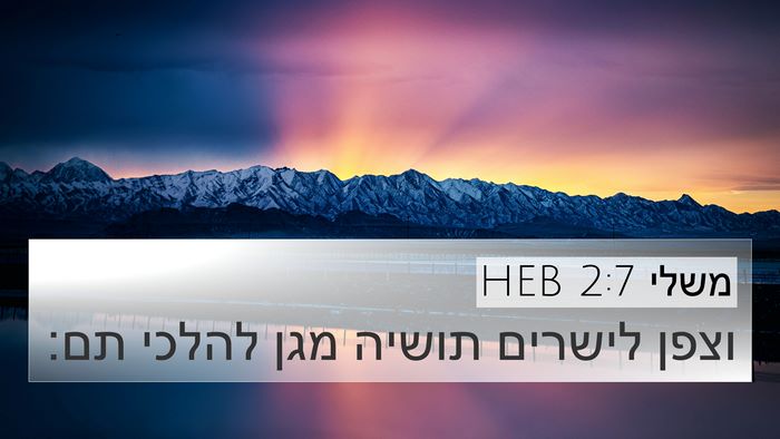משלי 2:7 HEB Bible Verse Image