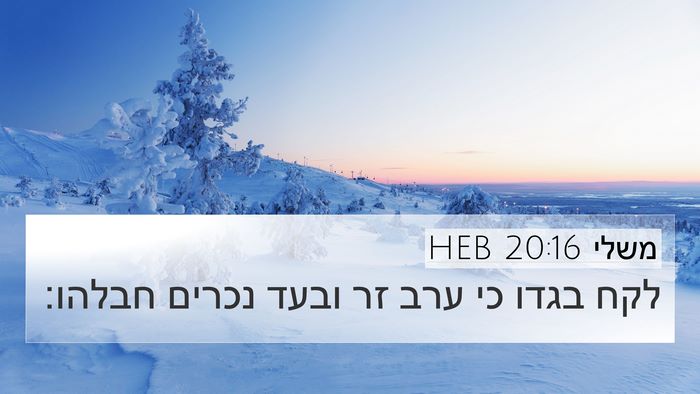 משלי 20:16 HEB Bible Verse Image