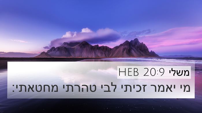 משלי 20:9 HEB Bible Verse Image
