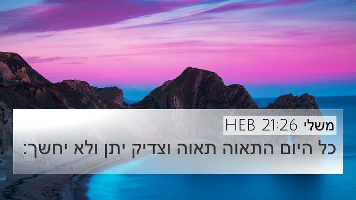 משלי 21:26 HEB Bible Verse Image
