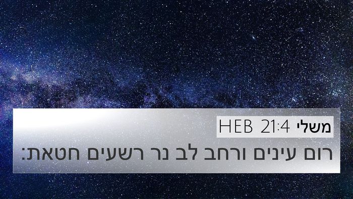 משלי 21:4 HEB Bible Verse Image