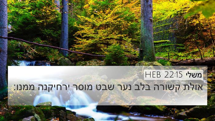משלי 22:15 HEB Bible Verse Image