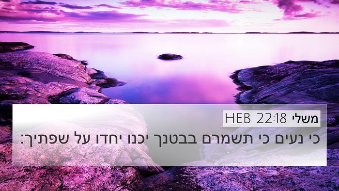 משלי 22:18 HEB Bible Verse Image