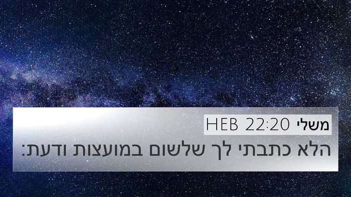 משלי 22:20 HEB Bible Verse Image
