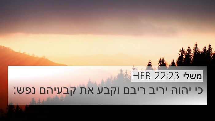 משלי 22:23 HEB Bible Verse Image