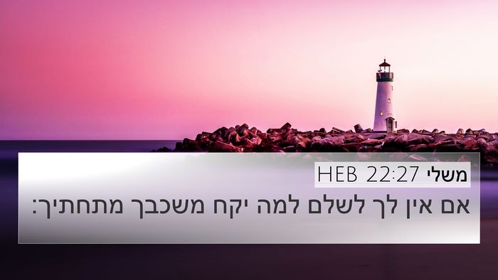 משלי 22:27 HEB Bible Verse Image