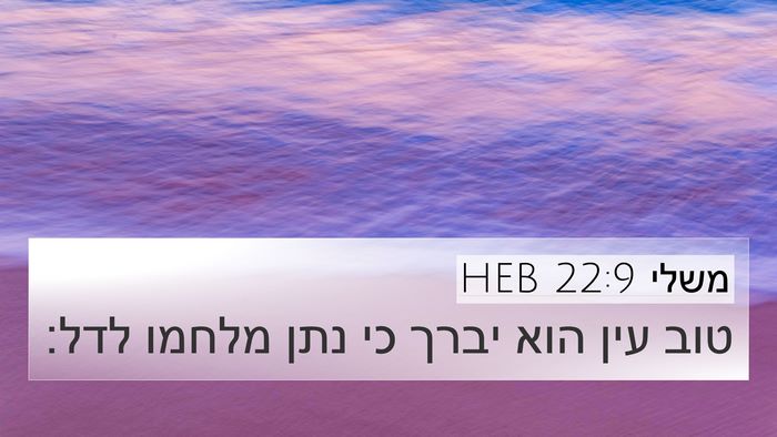 משלי 22:9 HEB Bible Verse Image