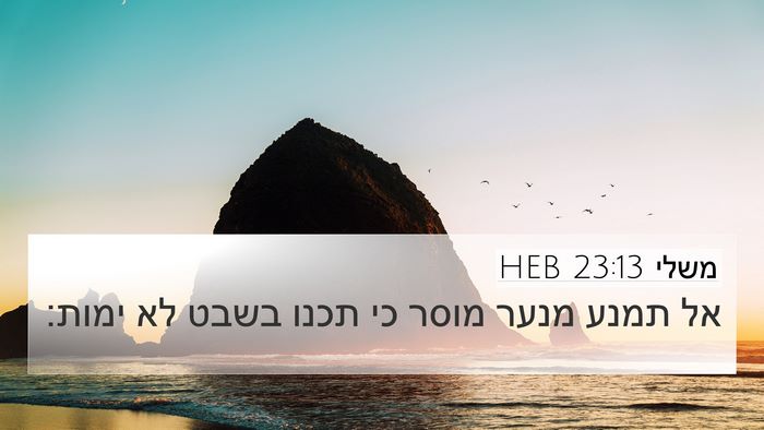 משלי 23:13 HEB Bible Verse Image