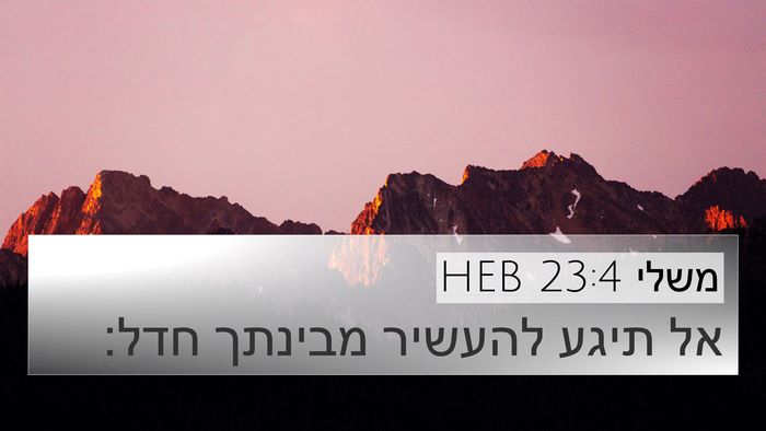 משלי 23:4 HEB Bible Verse Image