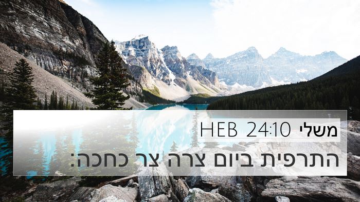 משלי 24:10 HEB Bible Verse Image