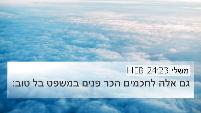 משלי 24:23 HEB Bible Verse Image