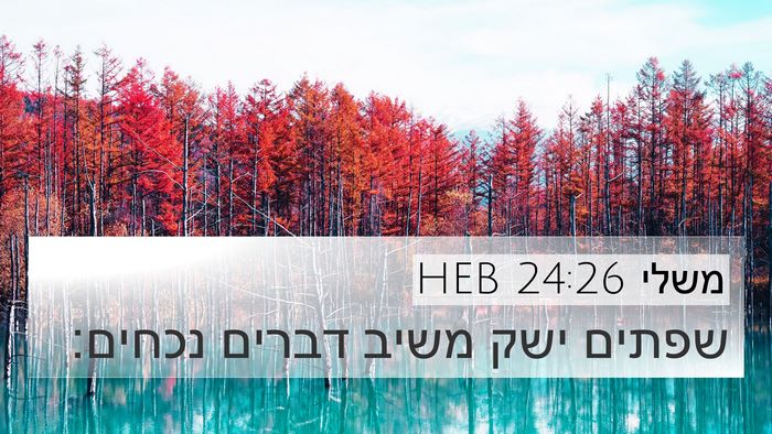 משלי 24:26 HEB Bible Verse Image