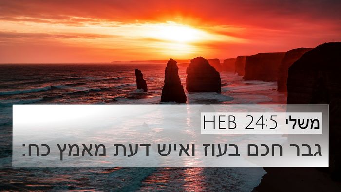 משלי 24:5 HEB Bible Verse Image