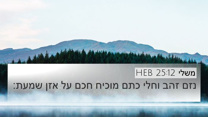 משלי 25:12 HEB Bible Verse Image
