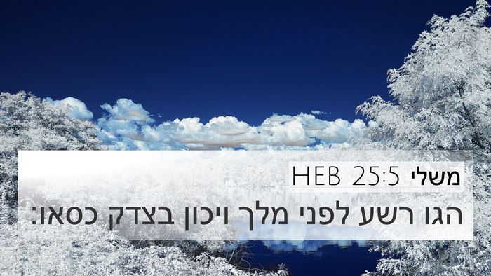 משלי 25:5 HEB Bible Verse Image