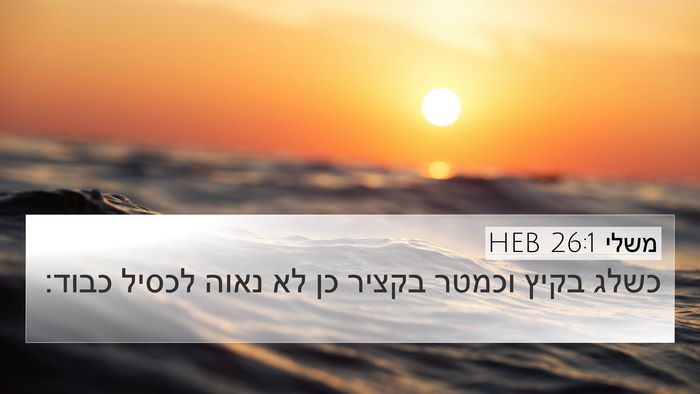 משלי 26:1 HEB Bible Verse Image