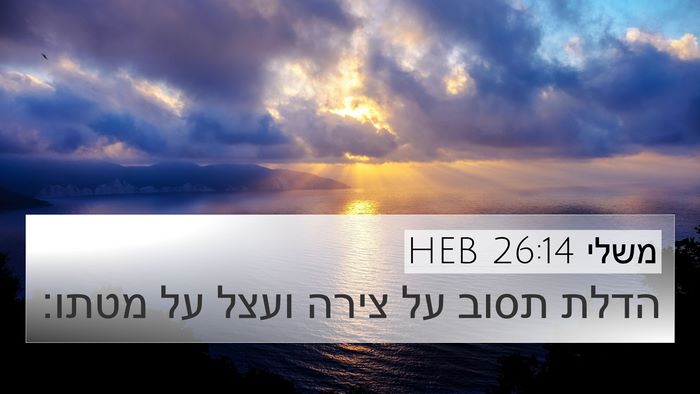 משלי 26:14 HEB 4K Wallpaper - הדלת תסוב על צירה ועצל על - 4K Wallpaper Bible Verse