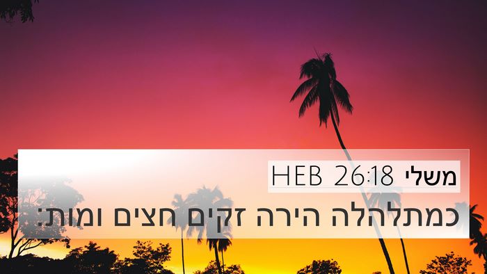 משלי 26:18 HEB Bible Verse Image