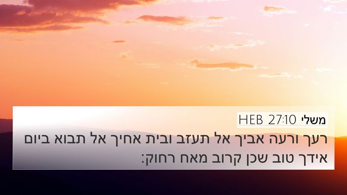 משלי 27:10 HEB Bible Verse Image