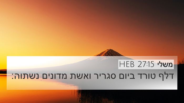 משלי 27:15 HEB Bible Verse Image