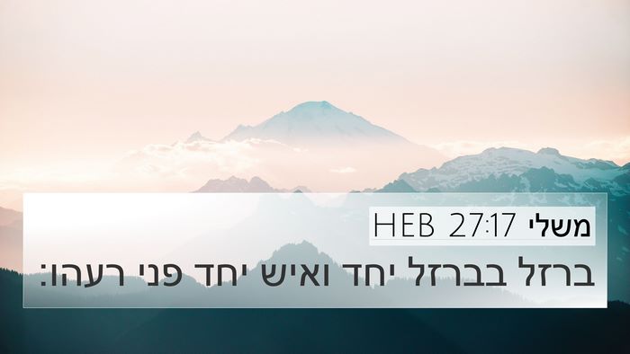 משלי 27:17 HEB Bible Verse Image