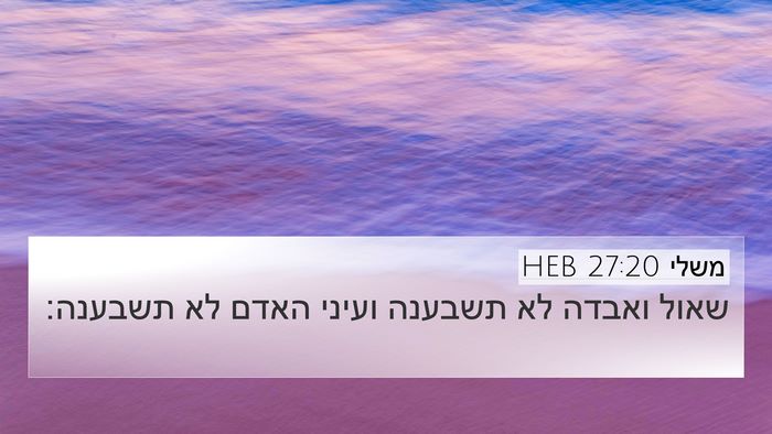 משלי 27:20 HEB Bible Verse Image