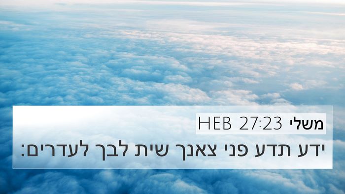 משלי 27:23 HEB Bible Verse Image