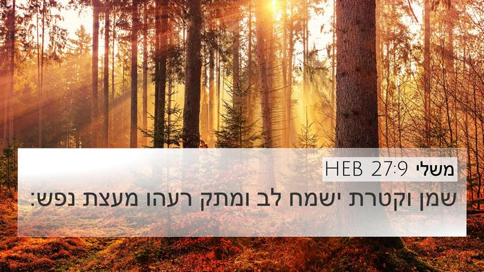 משלי 27:9 HEB Bible Verse Image