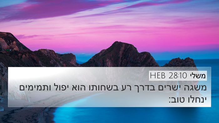 משלי 28:10 HEB Bible Verse Image