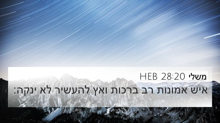 משלי 28:20 HEB Bible Verse Image