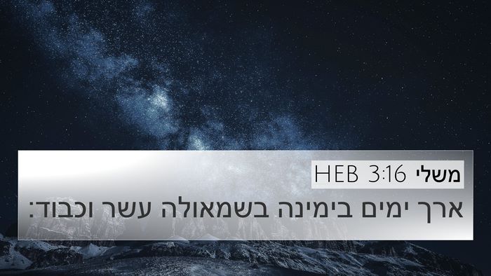 משלי 3:16 HEB Bible Verse Image