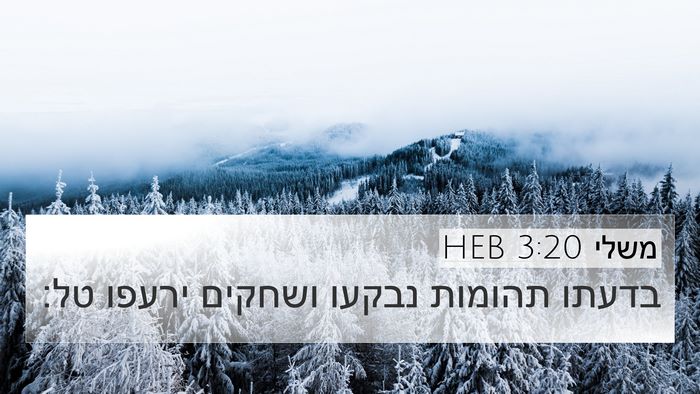 משלי 3:20 HEB 4K Wallpaper - בדעתו תהומות נבקעו ושחקים - 4K Wallpaper Bible Verse