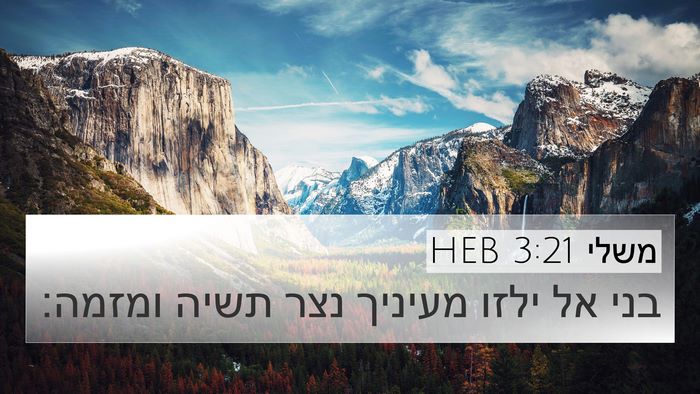 משלי 3:21 HEB Bible Verse Image
