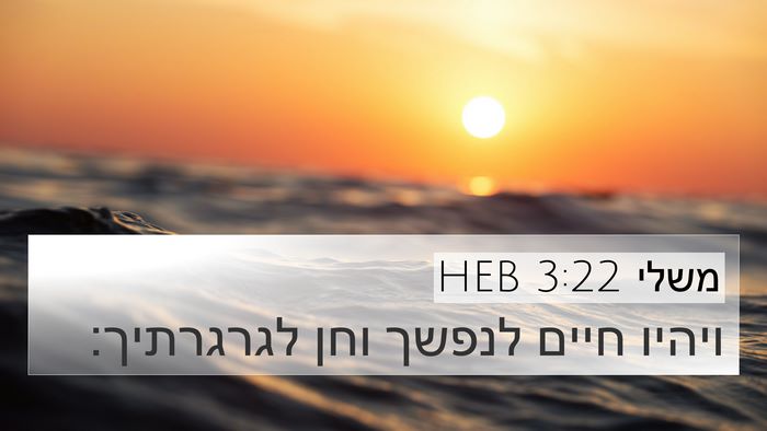 משלי 3:22 HEB 4K Wallpaper - ויהיו חיים לנפשך וחן - 4K Wallpaper Bible Verse