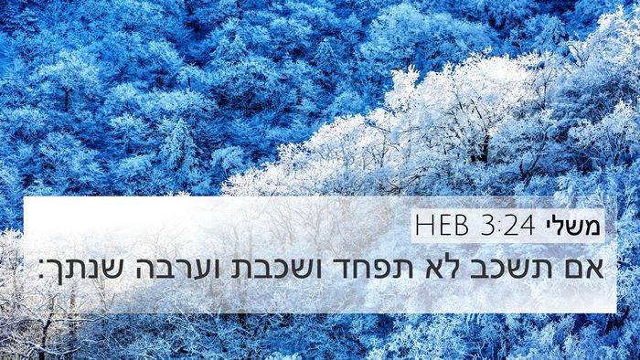 משלי 3:24 HEB Bible Verse Image