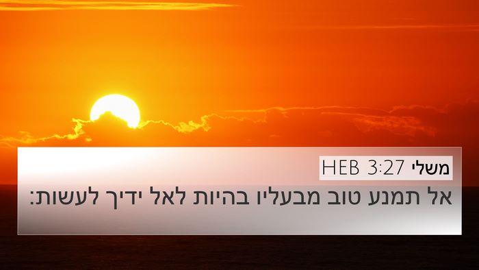 משלי 3:27 HEB Bible Verse Image