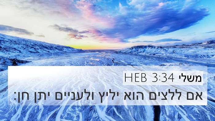 משלי 3:34 HEB Bible Verse Image