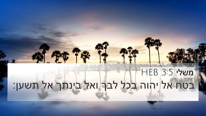 משלי 3:5 HEB Bible Verse Image