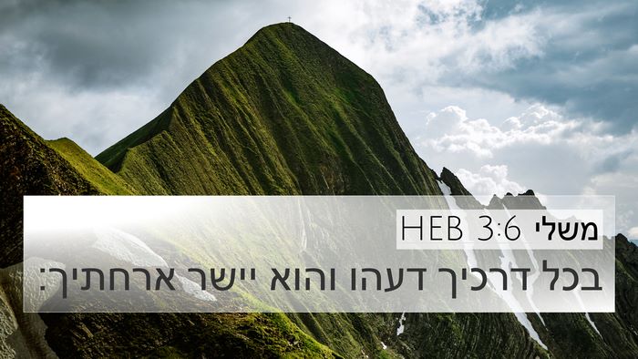 משלי 3:6 HEB Bible Verse Image