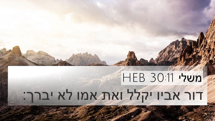 משלי 30:11 HEB Bible Verse Image