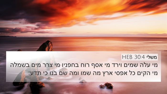 משלי 30:4 HEB Bible Verse Image