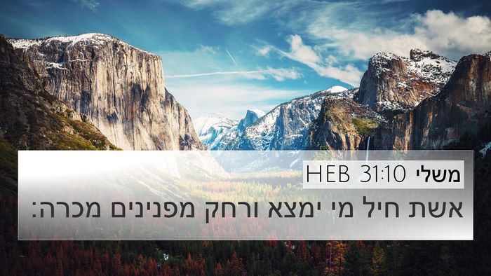 משלי 31:10 HEB Bible Verse Image
