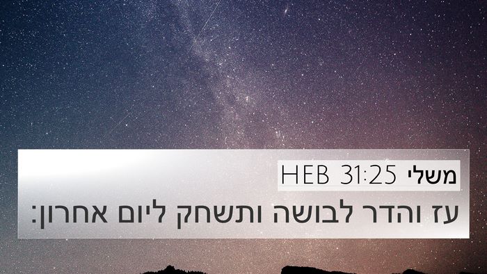 משלי 31:25 HEB 4K Wallpaper - עז והדר לבושה ותשחק ליום - 4K Wallpaper Bible Verse